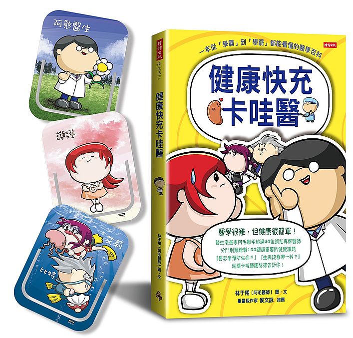 健康快充卡哇醫:一本從「學霸」到「學罷」都能看懂的醫學百科(隨機附贈「卡哇醫團隊」造型書籤夾一款)
