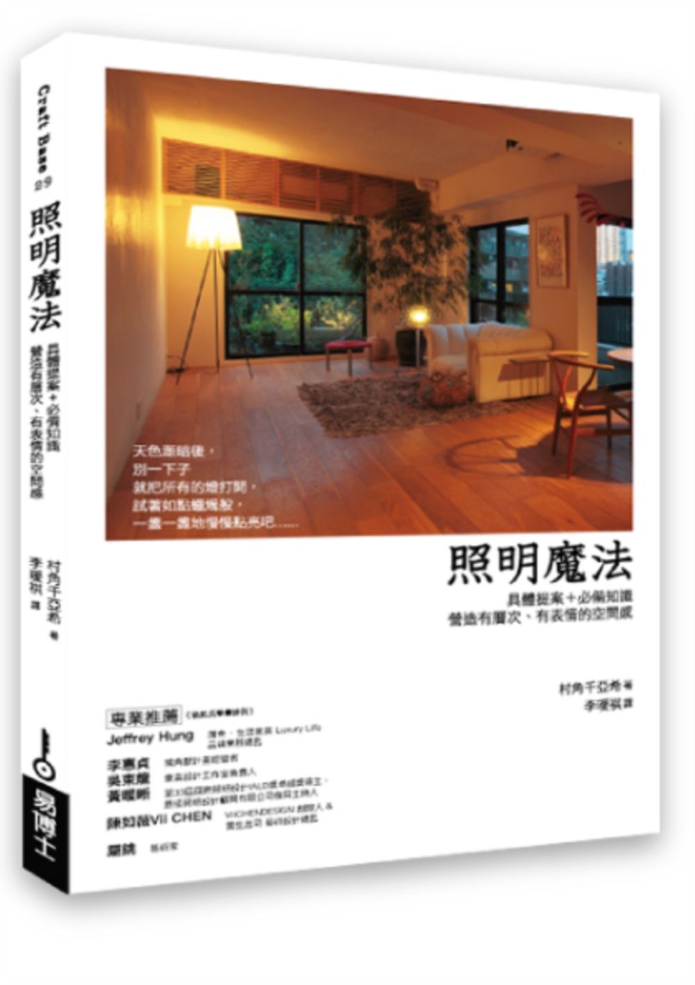 照明魔法:具體提案+必備知識,營造有層次、有表情的空間感