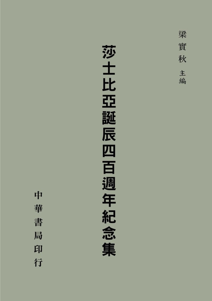 莎士比亞誕辰四百週年紀念集(拆封不可退)