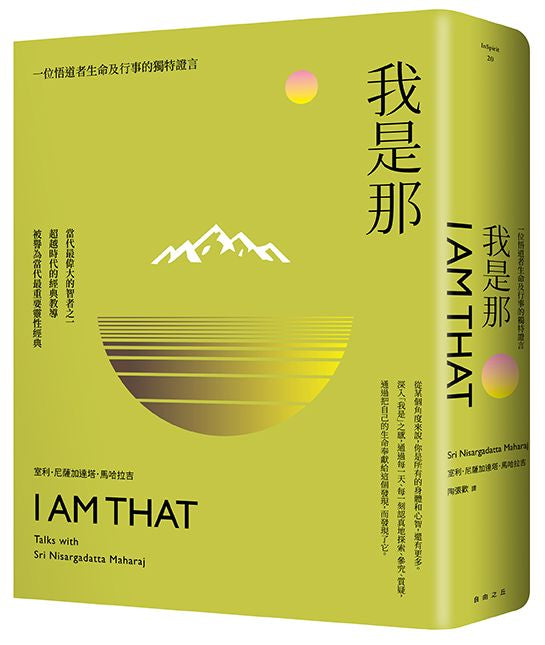 我是那:一位悟道者生命及行事的獨特證言(二版)