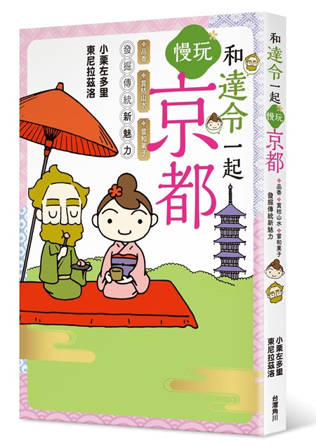 和達令一起慢玩京都、品香、賞枯山水、嘗和果子,發掘傳統新魅力