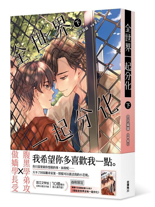 全世界一起分化(下)