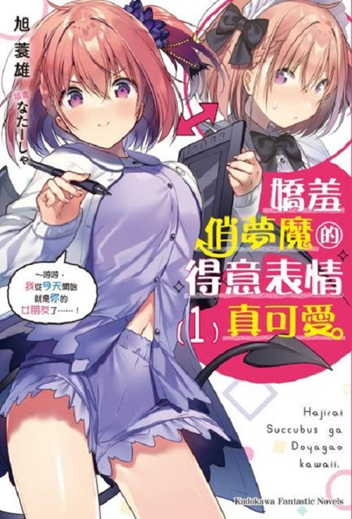 嬌羞俏夢魔的得意表情真可愛(1)~哼哼,我從今天開始就是你的女朋友了……!