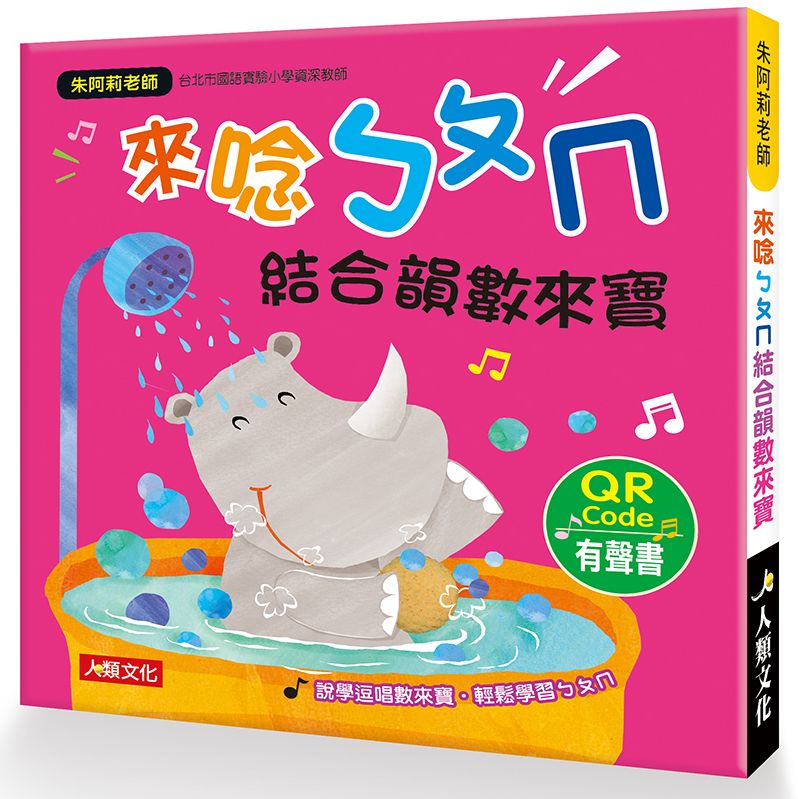 朱阿莉老師:來唸ㄅㄆㄇ結合韻數來寶(QR Code有聲書)