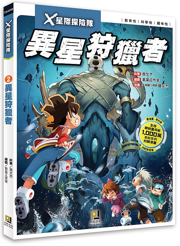 X星際探險隊:(2) 異星狩獵者(附學習單)