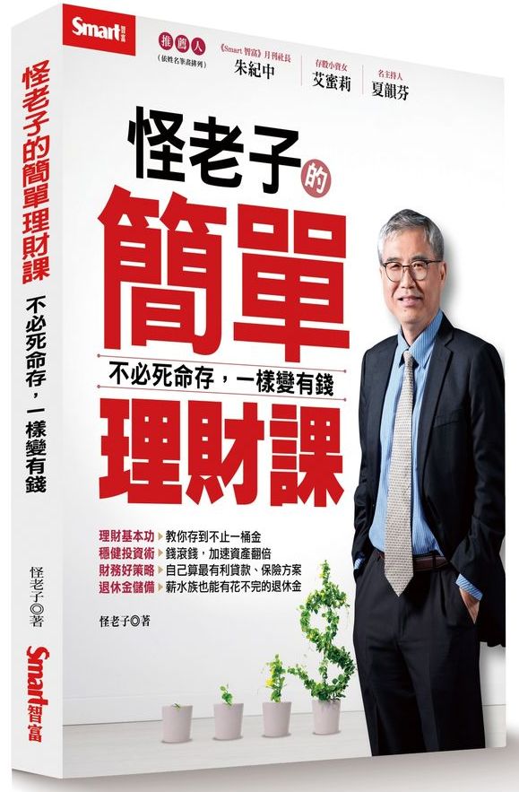 怪老子的簡單理財課-不必死命存,一樣變有錢