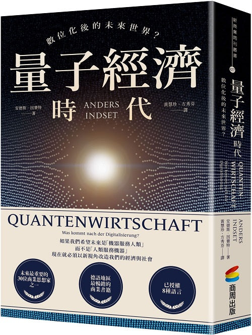 量子經濟時代:數位化後的未來世界?
