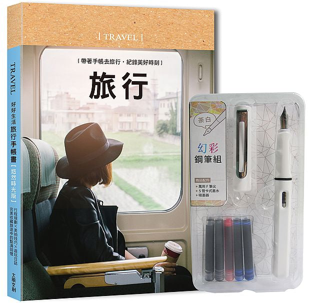 好好生活‧旅行手帳書(悠然時光版)×附【幻彩鋼筆組-荼白】:行程規劃×美拍技巧×遊玩日誌,完美收藏旅途中的點滴回憶