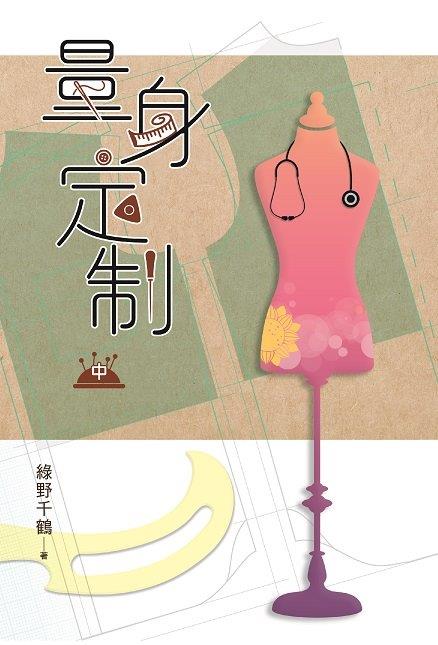 量身定制 中卷