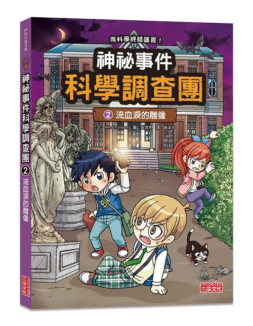 神祕事件科學調查團2:流血淚的雕像