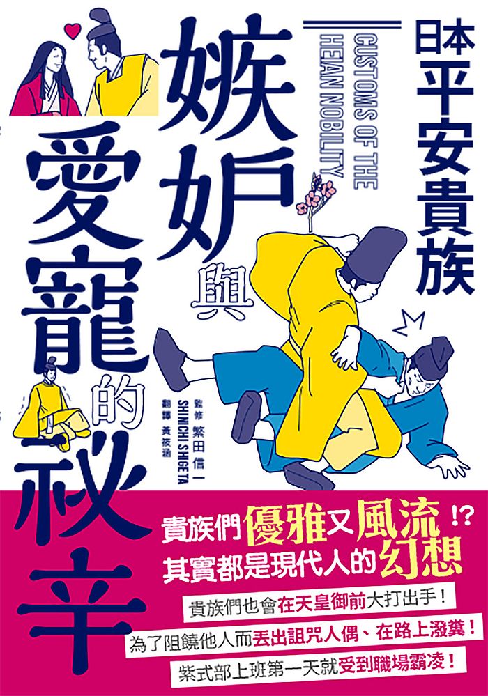 日本平安貴族-嫉妒與愛寵的祕辛