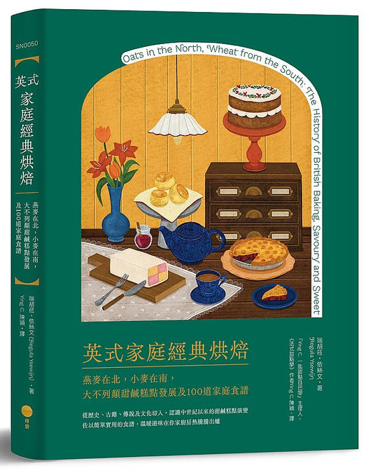 英式家庭經典烘焙:燕麥在北,小麥在南,大不列顛甜鹹糕點發展及100道家庭食譜