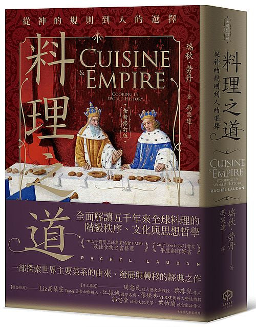 料理之道:從神的規則到人的選擇(全新修訂版)