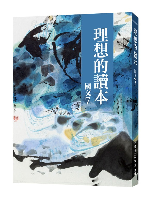 理想的讀本:國文7