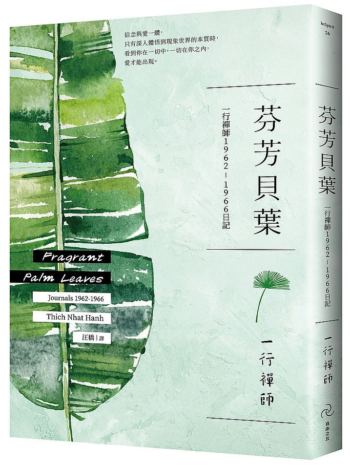 芬芳貝葉:一行禪師1962-1966日記