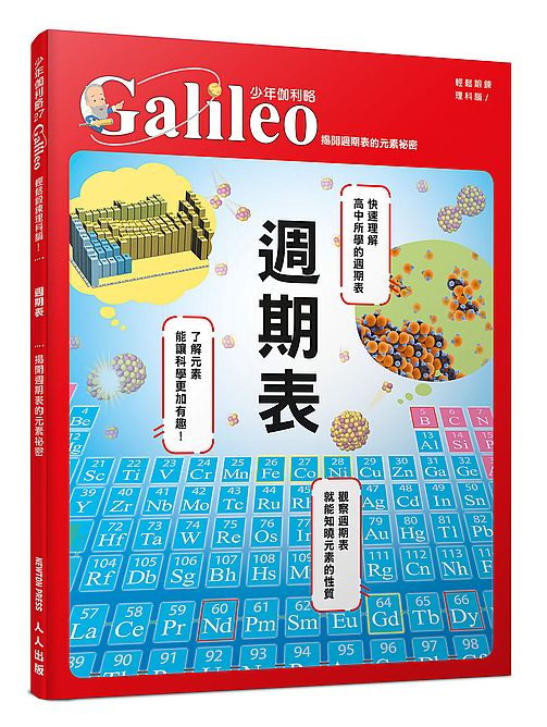 週期表:揭開週期表的元素祕密 少年伽利略27