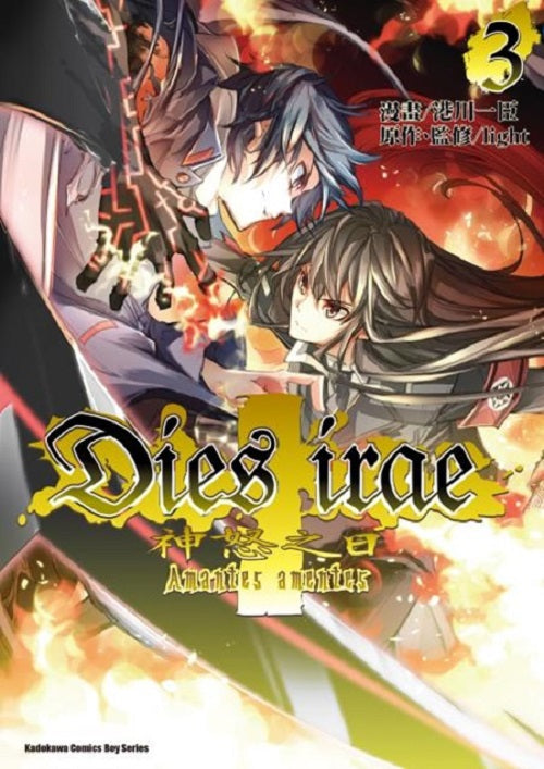 神怒之日Dies irae~Amantes amentes~(3)