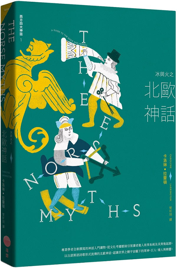 冰與火之北歐神話【西方四大神話1】(二版)