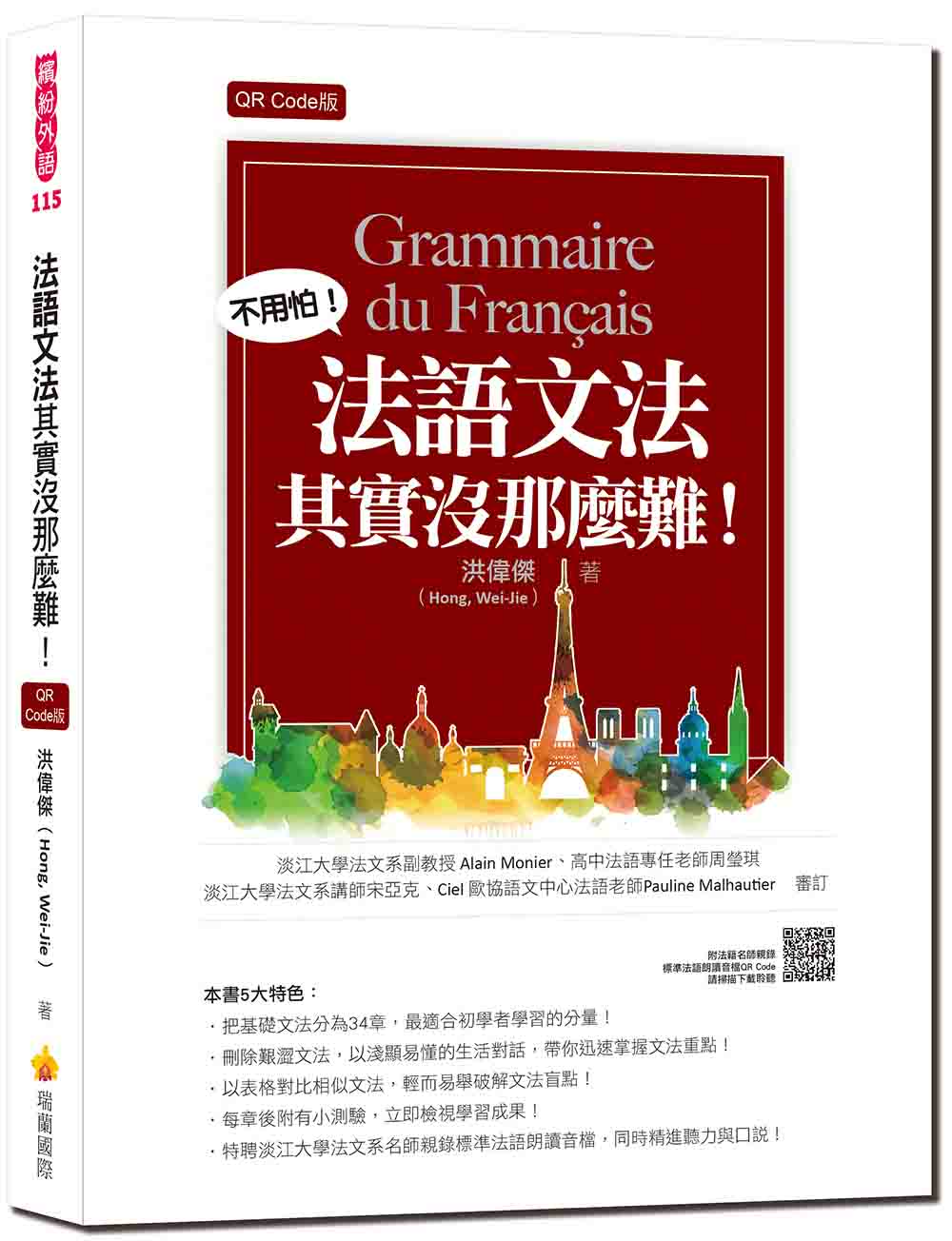 法語文法其實沒那麼難!QR Code版(隨書附法籍名師親錄標準法語朗讀音檔QR Code)