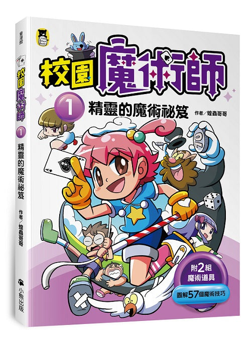 校園魔術師1:精靈的魔術祕笈