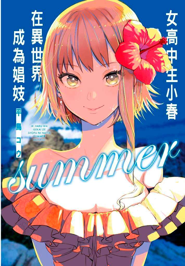 女高中生小春在異世界成為娼婦SUMMER(全)特別版