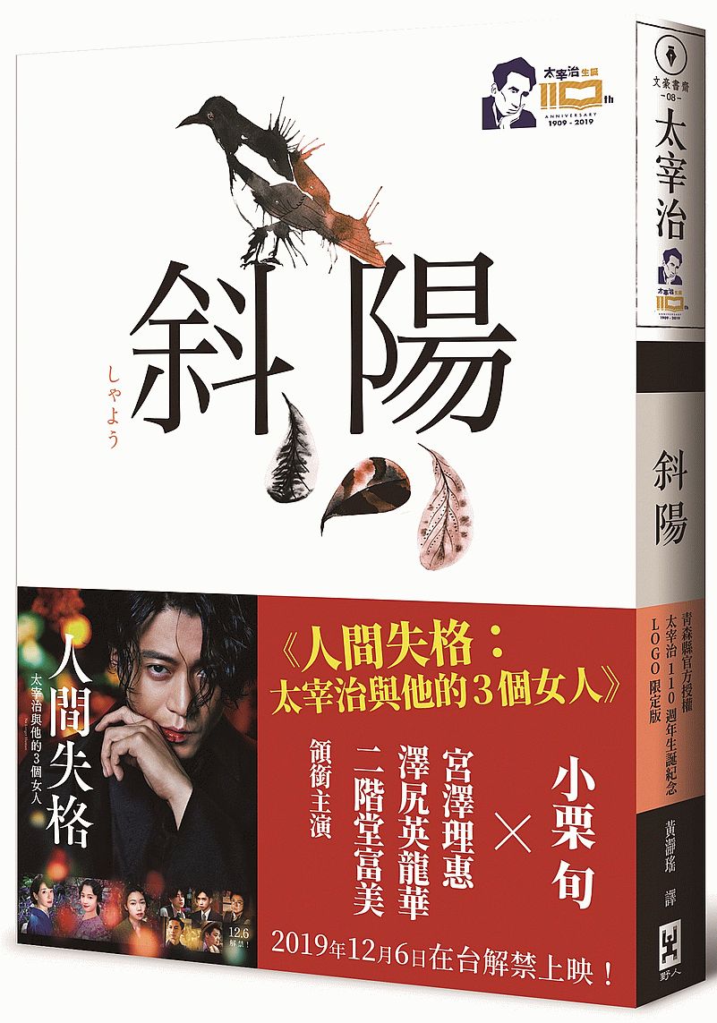 斜陽【正式授權電影書衣x官方授權太宰治110 週年冥誕紀念LOGO】