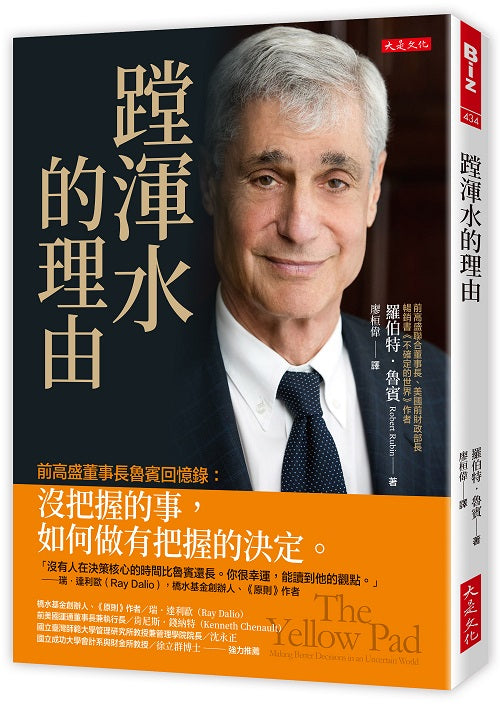 蹚渾水的理由:前高盛董事長魯賓回憶錄:沒把握的事,如何做有把握的決定。