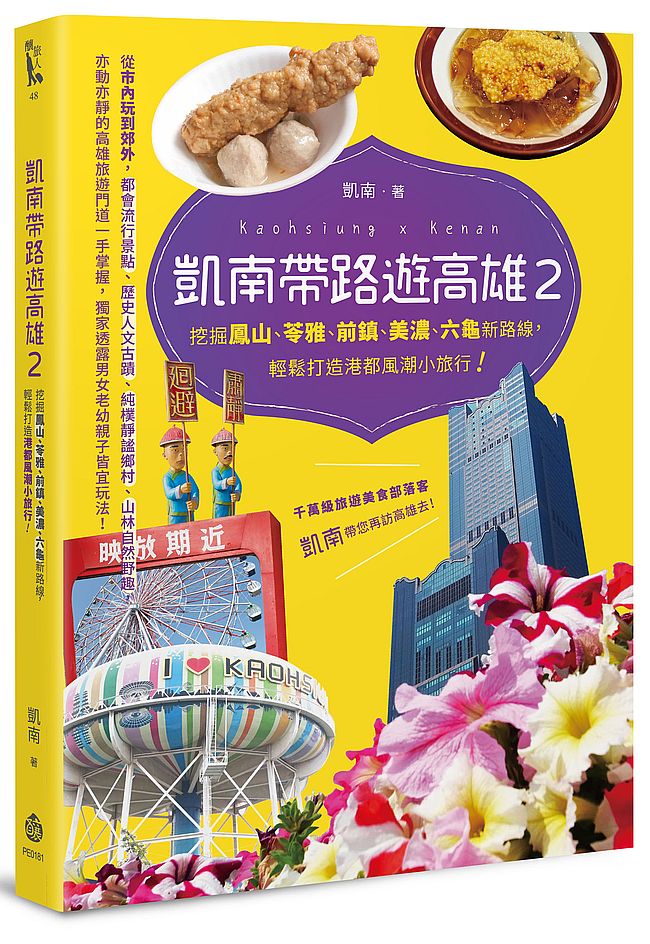 凱南帶路遊高雄Ⅱ:挖掘鳳山、苓雅、前鎮、美濃、六龜新路線,輕鬆打造港都風潮小旅行!