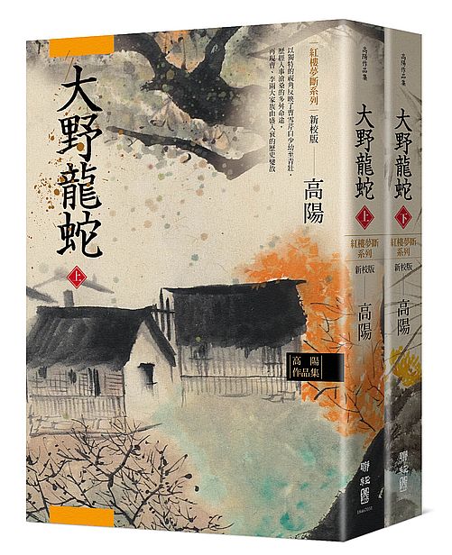高陽作品集.紅樓夢斷系列之七:大野龍蛇(上、下)(新校版