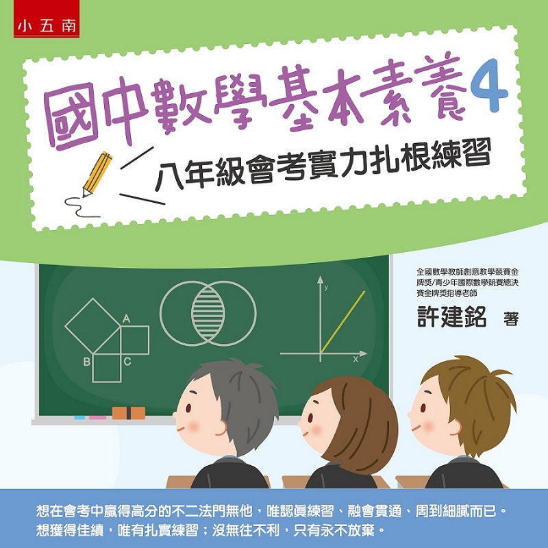 國中數學基本素養4 :八年級會考實力扎根練習