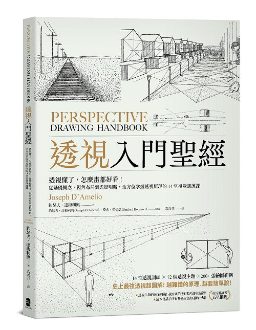 透視入門聖經:透視懂了,怎麼畫都好看!從基礎概念、視角布局到光影明暗,全方位掌握透視原理的14堂視覺訓練課