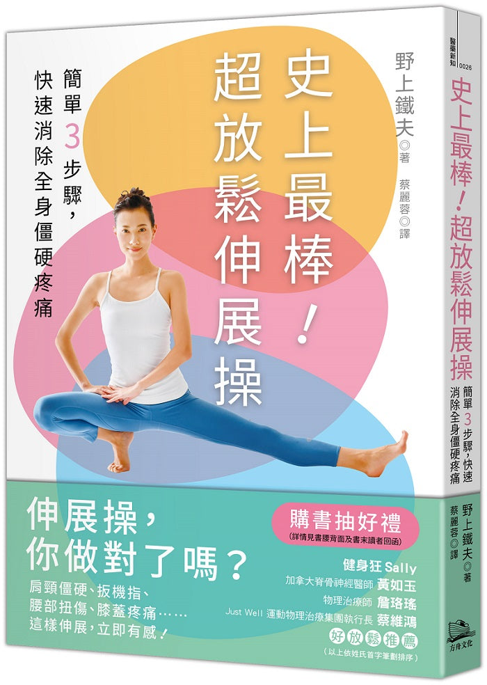 史上最棒!超放鬆伸展操:簡單3步驟,快速消除全身僵硬疼痛