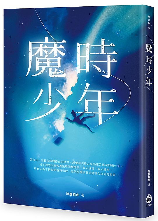 魔時少年