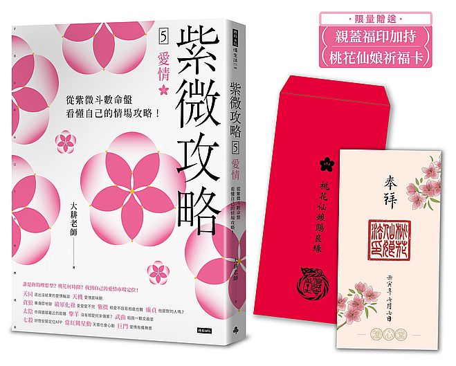 【限量贈送桃花仙娘祈福卡】紫微攻略5愛情:從紫微斗數命盤看懂自己的情場攻略!