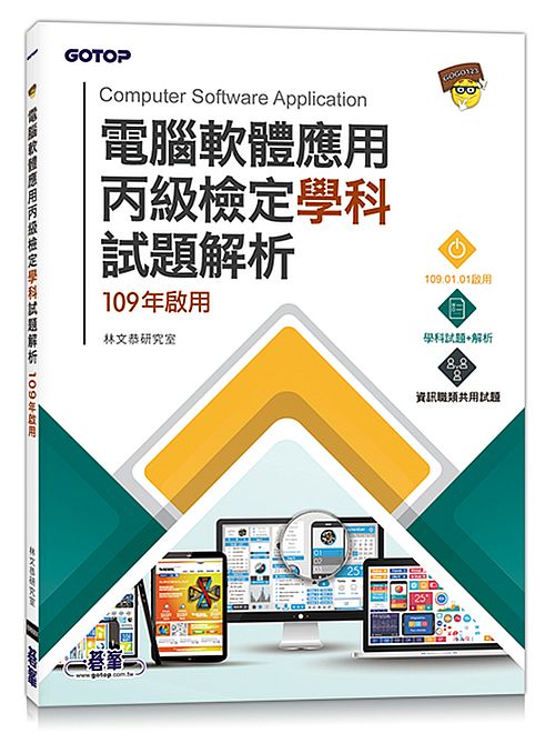 電腦軟體應用丙級檢定學科試題解析∣109年啟用