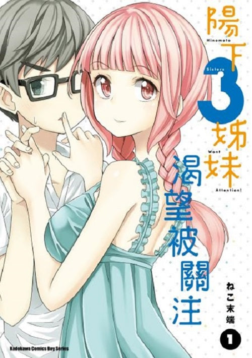 陽下3姊妹渴望被關注(1)