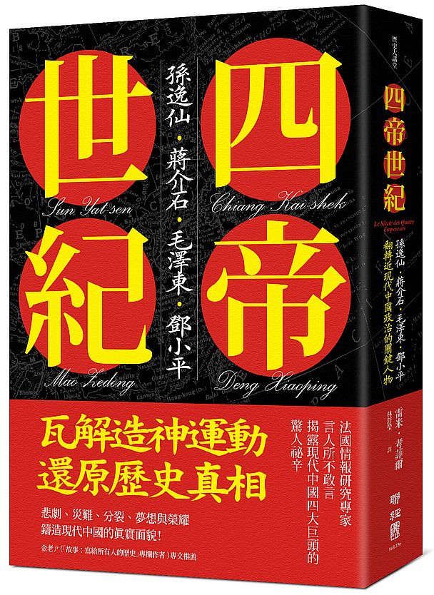四帝世紀:孫逸仙.蔣介石.毛澤東.鄧小平,翻轉近現代中國政治的關鍵人物