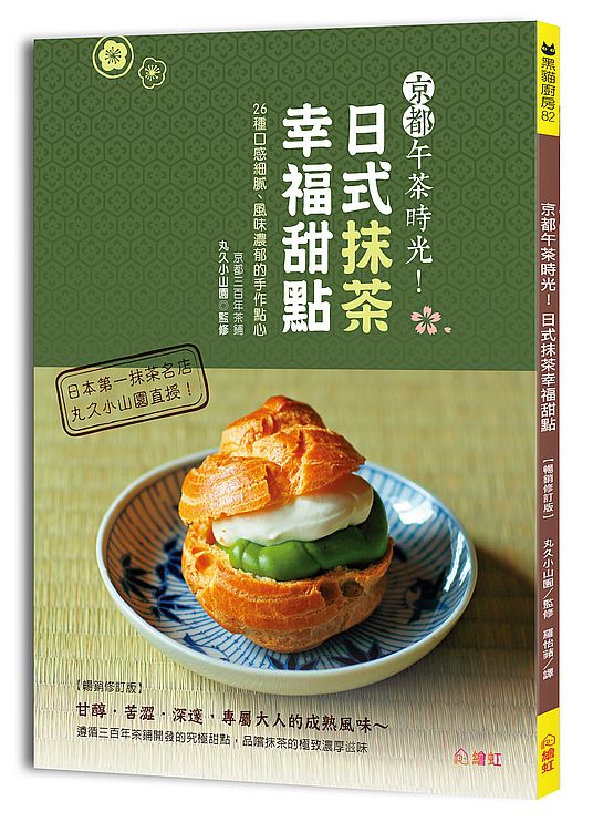 京都午茶時光!日式抹茶幸福甜點【暢銷修訂版】:26種口感細膩、風味濃郁的手作點心