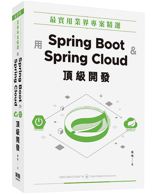最實用業界專案精選:用Spring Boot和Spring Cloud頂級開發