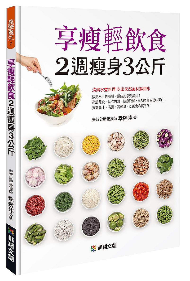 享瘦輕飲食2週瘦身3公斤