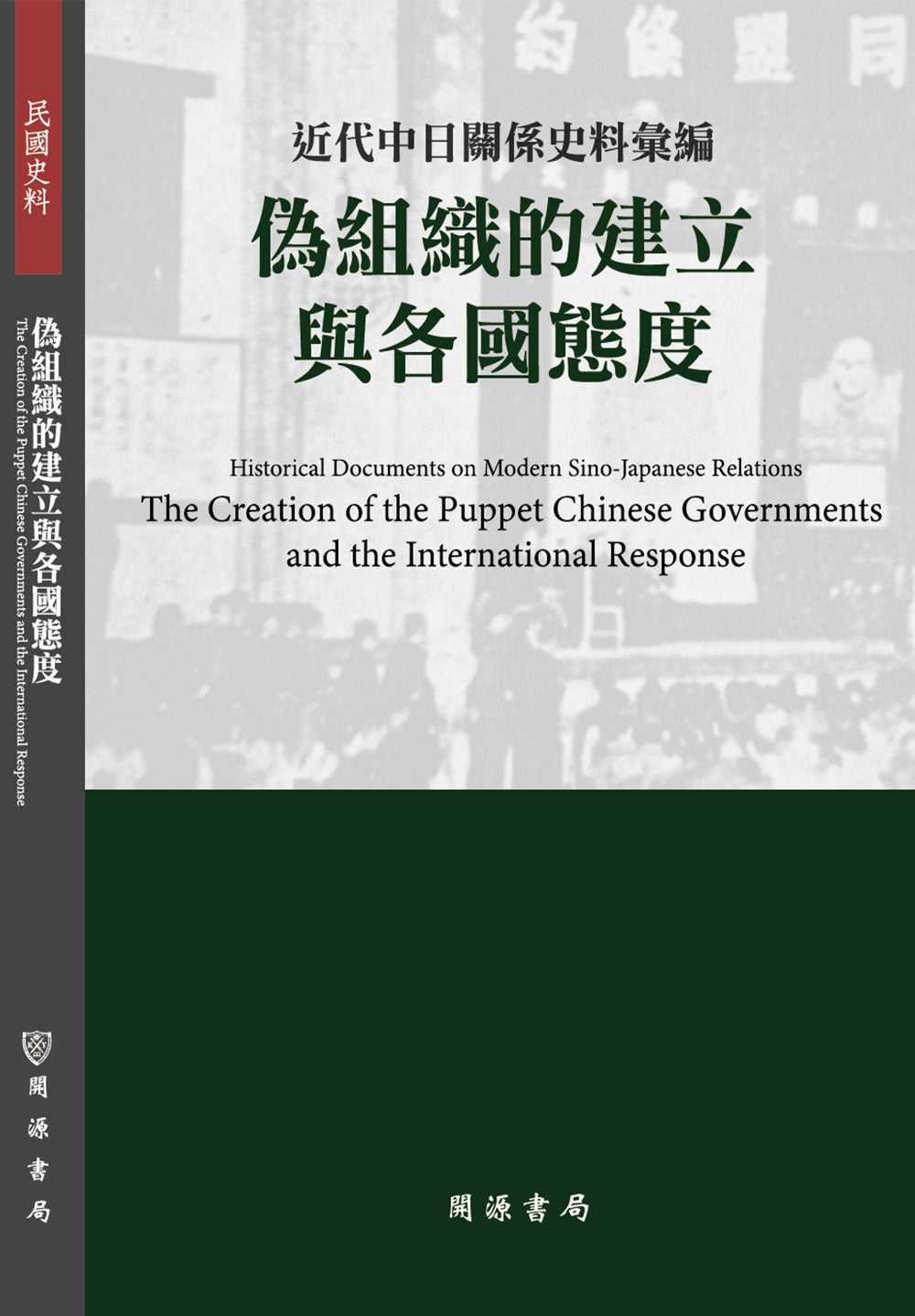 近代中日關係史料彙編:偽組織的建立與各國態度