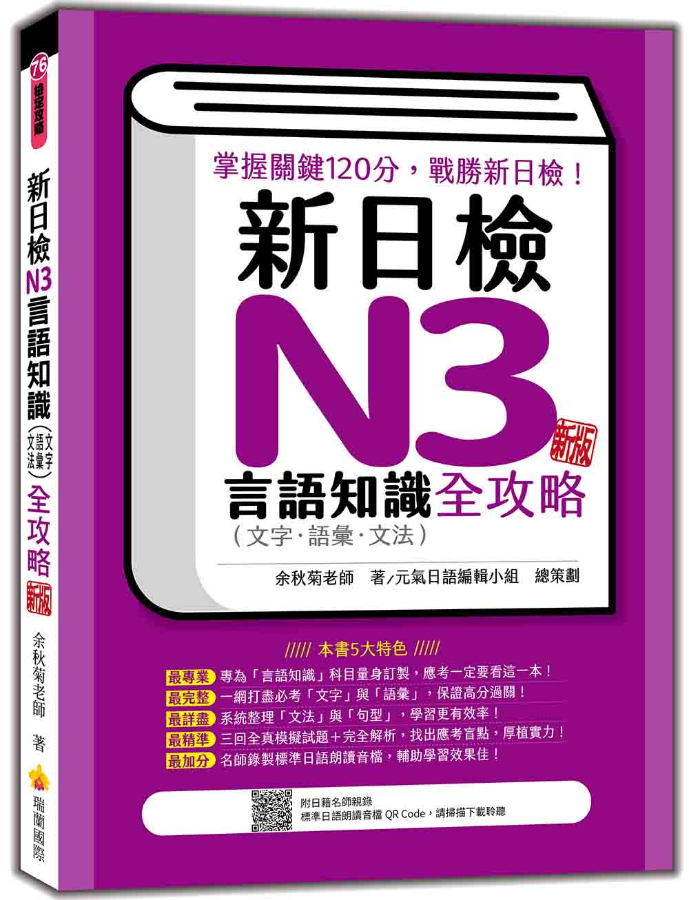新日檢N3言語知識(文字‧語彙‧文法)全攻略 新版(隨書附日籍名師親錄標準日語朗讀音檔QR Code)