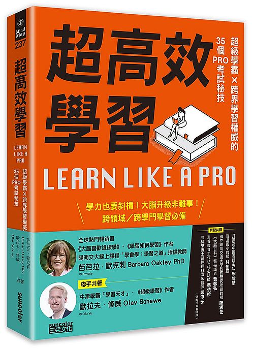 超高效學習:超級學霸╳跨界學習權威的35個PRO考試秘技