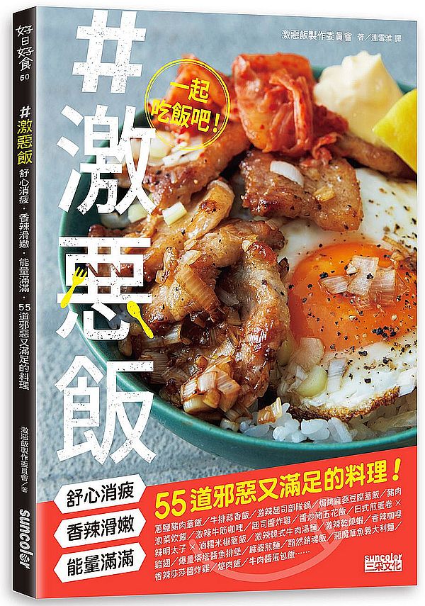 #激惡飯:舒心消疲、香辣滑嫩、能量滿滿55道邪惡又滿足的料理!