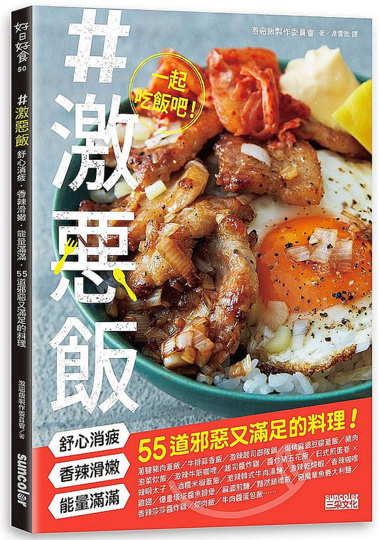 #激惡飯:舒心消疲、香辣滑嫩、能量滿滿55道邪惡又滿足的料理!