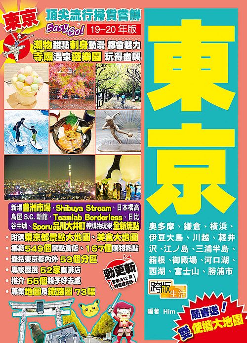 東京(19-20年版):頂尖流行掃貨嘗鮮Easy GO!