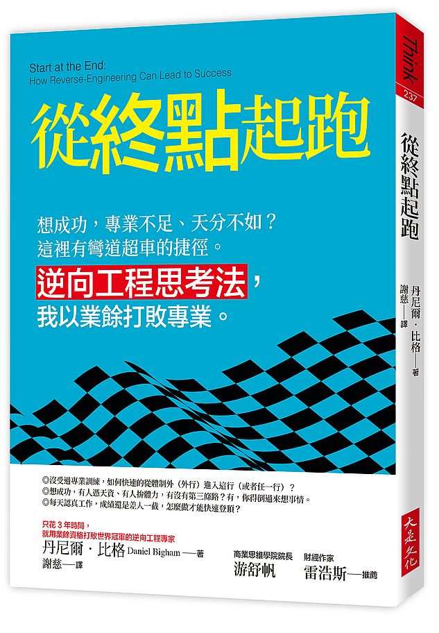 從終點起跑:想成功,專業不足、天分不如?這裡有彎道超車的捷徑。逆向工程思考法,我以業餘打敗專業。