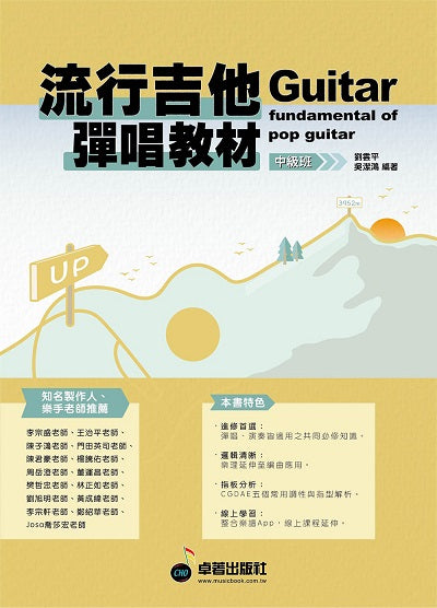 流行吉他彈唱教材〈中級班〉新版(六線譜、簡譜、樂譜:適用吉他)