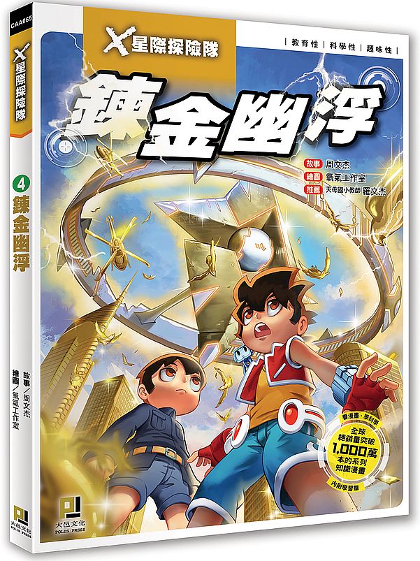 X星際探險隊:(4) 鍊金幽浮(附學習單)