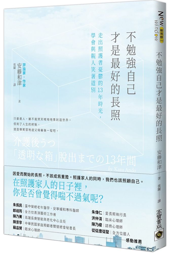 不勉強自己才是最好的長照:走出照護者憂鬱的13年時光,學會與親人笑著道別